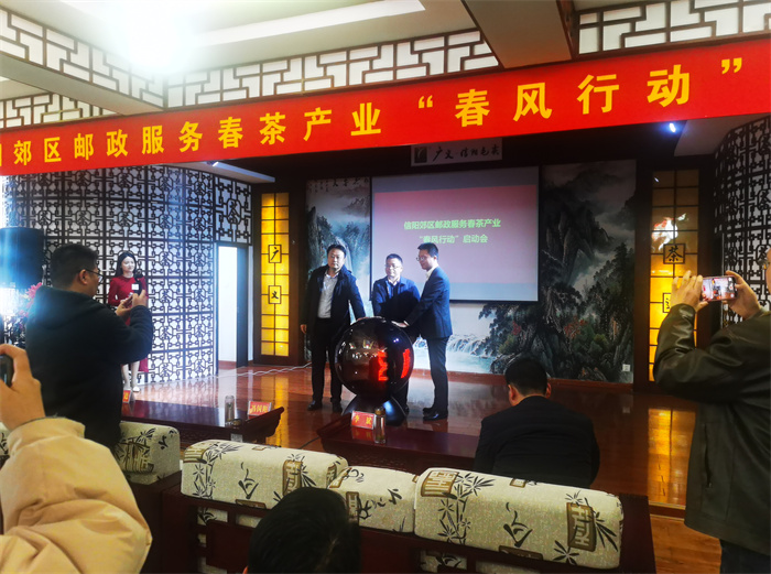 2025年2月18日，祝賀信陽郊區(qū)郵政服務(wù)春茶產(chǎn)業(yè)“春風(fēng)行動”啟動會在廣義茶印象園圓滿舉行